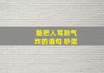 能把人骂到气炸的语句 吵架